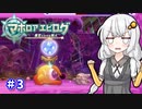 【星のカービィwiiデラックス】主人公はボクダヨ！part3【VOICEROID実況】