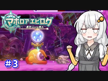 【星のカービィwiiデラックス】主人公はボクダヨ！part3【VOICEROID実況】