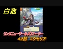 白猫　リンクニューワールズストーリー　４２話　エクセリア　ガチャキャラ　グラハム（剣）ジン（拳）アイリス＆赤髪（弓）イクシア（輝剣）　９周年イベントEP４　＃６８　【白猫プロジェクト】