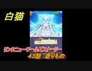 白猫　リンクニューワールズストーリー　４３話　造りもの　ガチャキャラ　グラハム（剣）ジン（拳）アイリス＆赤髪（弓）イクシア（輝剣）　９周年イベントEP４　＃７０　【白猫プロジェクト】