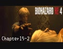 【バイオハザードRE:4】ノーダメージ PROFESSIONAL Chapter15-2