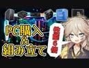 【初自作】コスパパーツでPC一新したお話【春日部つむぎ/VOICEVOX】
