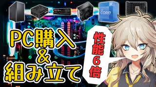 【初自作】コスパパーツでPC一新したお話【春日部つむぎ/VOICEVOX】