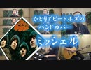 【多重録音】Michelle (The Beatles Band Cover) 音楽のある暮らし・南伊豆