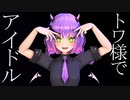【ホロライブMMD】常闇トワ様でアイドル【足太ぺんた様ver】