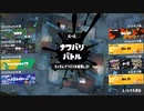 【スプラトゥーン３】ぼんくら二人の塗り日記！　Part10