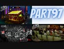 ぽん酢が好きな人が【ペルソナ5】やるPART97