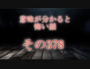 【意味怖】ゆっくり意味が分かると怖い話・意味怖378【ゆっくり】