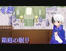 【箱庭の眠り】立ちはだかる試練【#37】