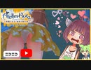 クソガキのアトリエ part10【 ライザのアトリエ 】【voiceroid実況】 【東北きりたん / ずんだもん】