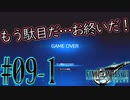 【女声ゲーム実況】#9(前半) 人生の負け組がFF7Rの異世界でスピード狂とダンスバトル！【FF7Remake】