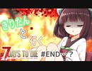 【7Days to die】きりたんと行く7Days to die【#END…？】