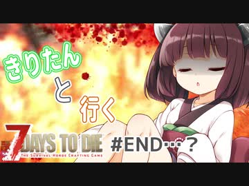【7Days to die】きりたんと行く7Days to die【#END…？】