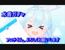 水着ガチャ結果はいかに　ブルーアーカイブ　ゆっくり実況