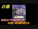 白猫　リンクニューワールズストーリー　４６話　切り開く者たち　ガチャキャラ　グラハム（剣）ジン（拳）アイリス＆赤髪（弓）イクシア（輝剣）　９周年イベントEP４　＃７４　【白猫プロジェクト】