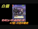 白猫　リンクニューワールズストーリー　４７話　大空の覇者　ガチャキャラ　グラハム（剣）ジン（拳）アイリス＆赤髪（弓）イクシア（輝剣）　９周年イベントEP４　＃７６　【白猫プロジェクト】