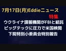 ウクライナ諜報機関とFBIが結託してビッグテックに圧力をかけ米国人SNSアカ検閲削除　ロシアの諜報活動もあいまって複雑化　ビッグテックも積極協力　下院特別委員会中間報告　7月10日分