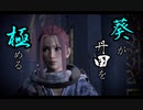 【Wo Long】葵が丹田を極めるウォーロン part4