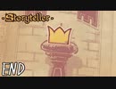 自分だけの物語を作ろう　ストーリーテラー実況プレイ 【Storyteller】 #5 END