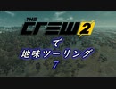 【The Crew2】で 地味ツーリング  7