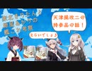 【艦これ】東北きりたんと紲星あかりの天津風改二の持参品についての話【VOICEROID解説】