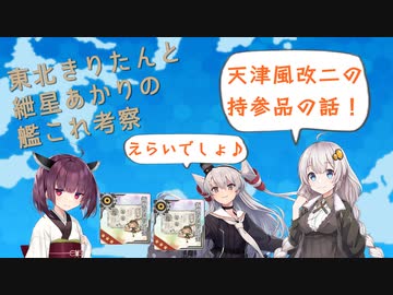 【艦これ】東北きりたんと紲星あかりの天津風改二の持参品についての話【VOICEROID解説】