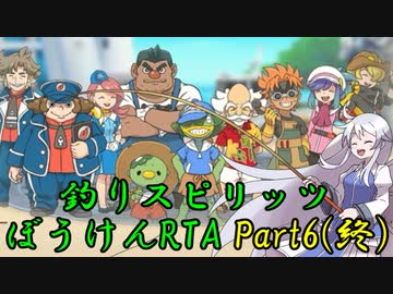 釣りスピリッツぼうけんRTA part6/6（4:22:21:9）
