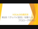 ボカロで大学の講義をしてみた9 「VOCALOID講読Ⅲ 第2回 「グッバイ宣言」を聴く(1)・プロローグを読む」