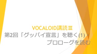 ボカロで大学の講義をしてみた9 「VOCALOID講読Ⅲ 第2回 「グッバイ宣言」を聴く(1)・プロローグを読む」