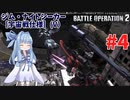【バトオペ2/PC】蕾葵ちゃんは戦場で暴れたい #4【VOICEROID実況】