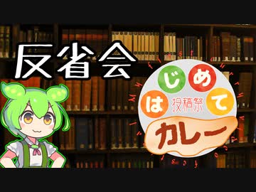 より良い投稿祭のために【はじめてカレー投稿祭反省会・アンケート結果開示】