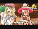 実況■ルーンファクトリー5 それゆけカブ奴隷　Part202【ネタバレあり】