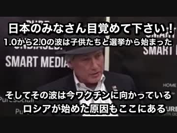 YouTubeから警告を受けました。日本のみなさん目覚めて下さい！1.0から2.0の波は子供たちと選挙から始まった！そしてその波は今ワクチンに向かっている！ロシアが始めた原因もここにある！