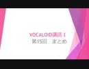 ボカロで大学の講義をしてみた10 「VOCALOID講読Ⅰ 第15回 まとめ」