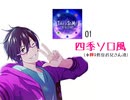 【SideM】Take a StuMp!01【伊瀬谷四季ソロ風】