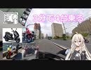 3分で4台乗ってシンプルに紹介する。【シンプル車載動画投稿祭】