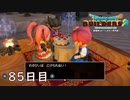 【実況】あの日夢見た世界を 共に作ろう【ドラゴンクエストビルダーズ２】85日目