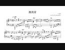 【楽譜】熱異常 ピアノアレンジ【コード付】