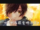 【美声物】僕が名前を呼ぶ日 歌ってみた feat.じゃんがりあん