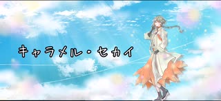 【知声オリジナル曲】キャラメル・セカイ【ボカコレ2023夏】