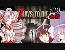 【7Days to Die】ついなちゃん達と幼女＃46【ボイスロイド実況】
