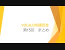 ボカロで大学の講義をしてみた11 「VOCALOID講読Ⅲ 第15回 まとめ」