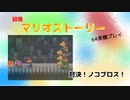【マリオストーリー】対決！ノコブロス！【part5】