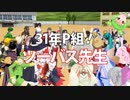 31年P組！ツーバス先生【轟誕生祭2023】