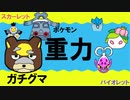 【重力パ】ガチグマ-part.37-【ポケモンSVゆっくり対戦実況】