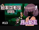 【moon】ヒキコモリ少女と月の女王 #13【VOICEROID実況】