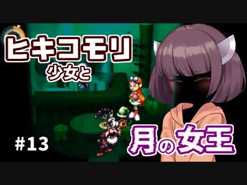 【moon】ヒキコモリ少女と月の女王 #13【VOICEROID実況】