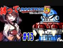 【ロックマン5】豆で縛ってロックマン5を攻略していく東北きりたん　part13【VOICEROID実況】