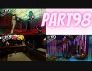 ぽん酢が好きな人が【ペルソナ5】やるPART98