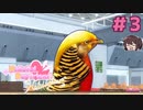 更にトンチキな鳥が増えました【はーとふる彼氏 Hatoful Boyfriend HolidayStar】実況プレイ#3